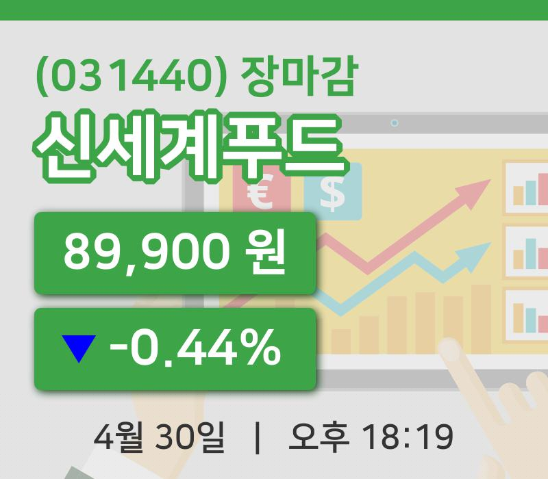 코스피마감증시신세계푸드 30일 89,900원 장마감