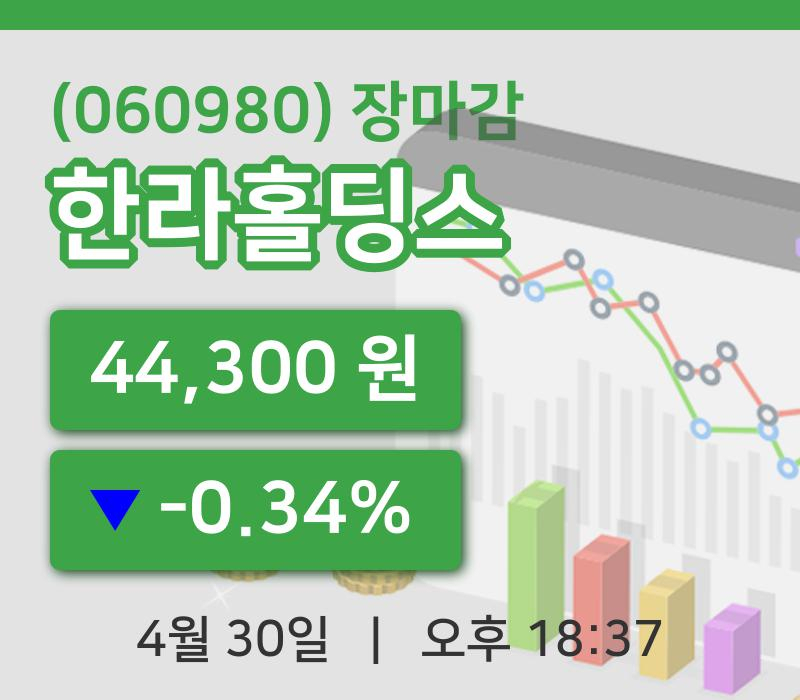 코스피정리한라홀딩스 30일 44,300원 장마감...