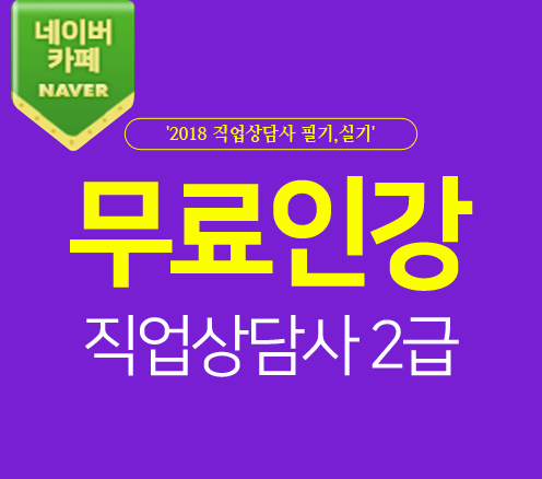 직준모, 2019 직업상담사2급 자격증 필기/실기 기출문제 무료인강 이벤트 실시