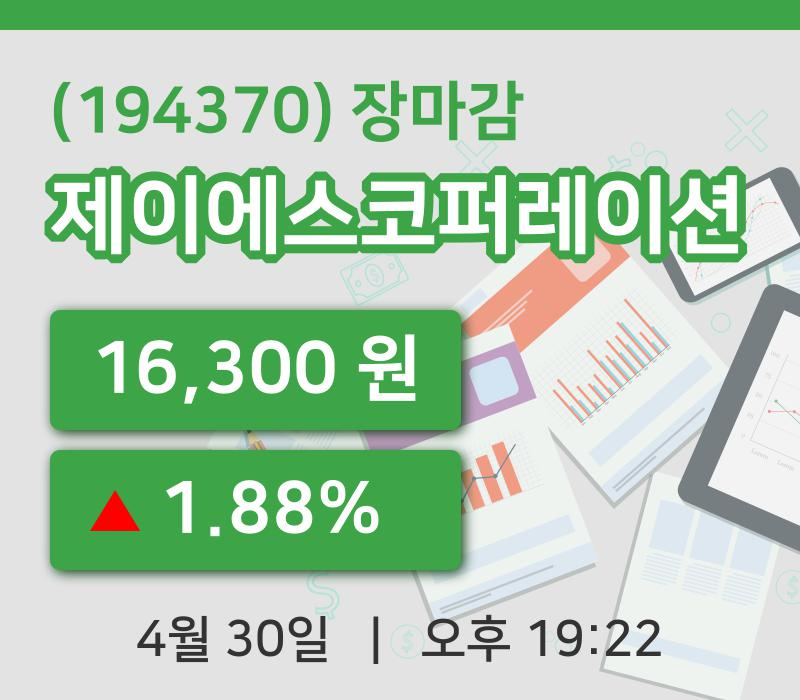 주식마감제이에스코퍼레이션 30일 16,300원 장마감주식차트종합복습