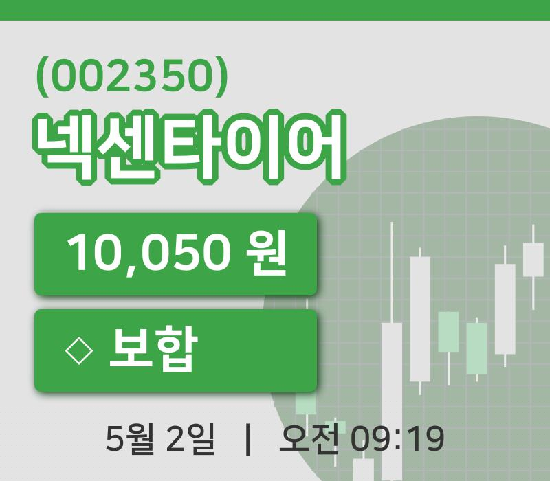 [넥센타이어주가] 2일 9시 19분 현재 10,050원