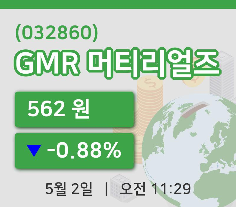 [GMR 머티리얼즈주가] 11시 29분 현재 562원