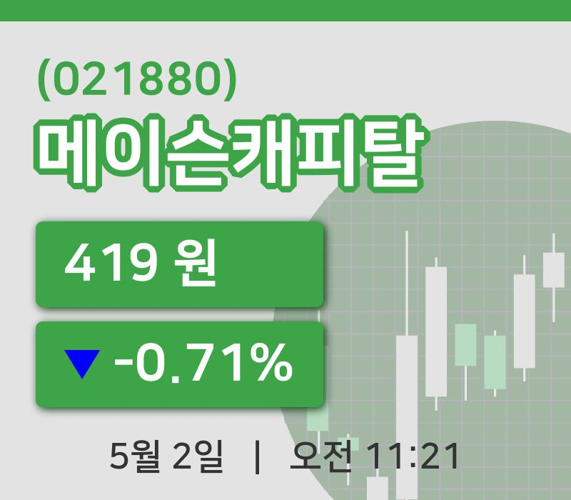 [메이슨캐피탈주가] 2일 11시 21분 현재 419원