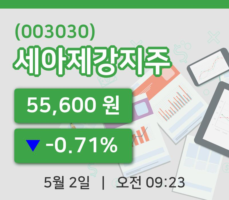 [세아제강지주주가] 9시 23분 현재 55,600원