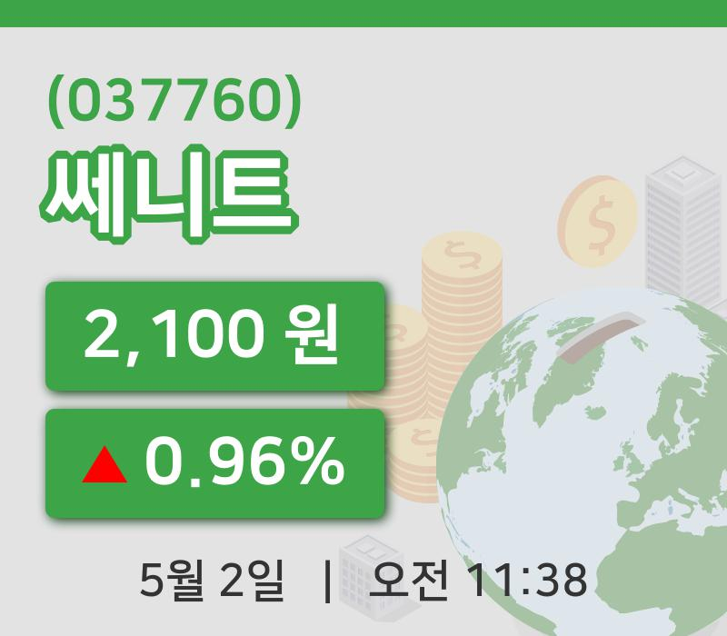 [쎄니트주가] 2일 11시 38분 현재 2,100원