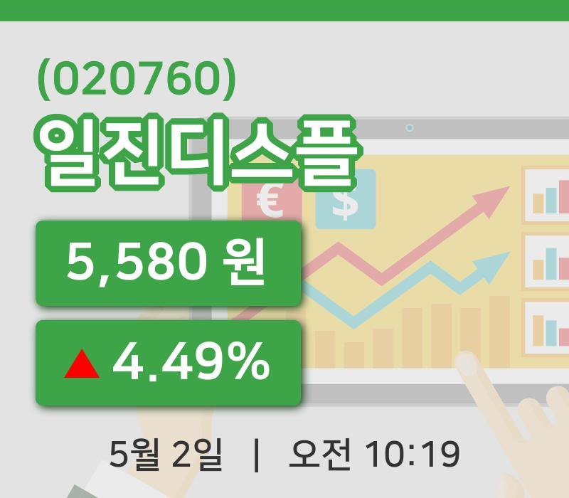[일진디스플주가] 2일 10시 19분 현재 5,580원