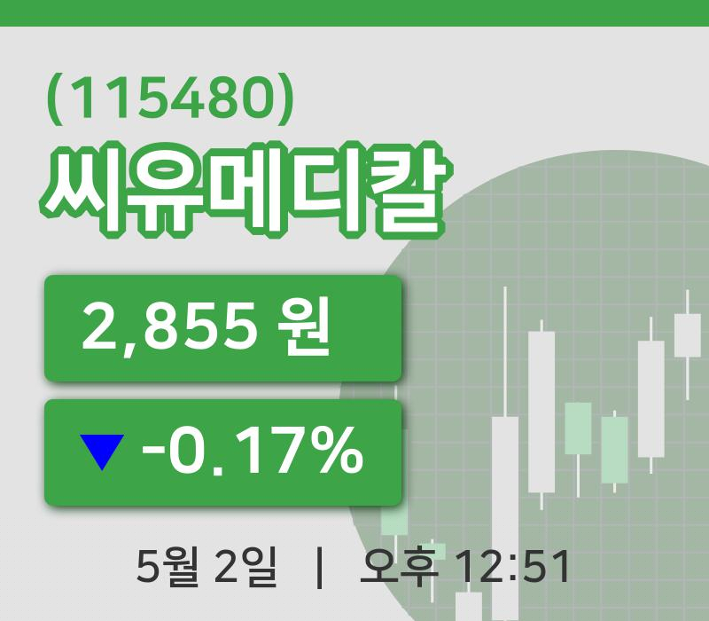 [씨유메디칼주가] 2일 이시각 현재  2,855원