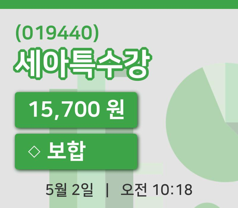 [세아특수강주가] 2일 이시각 현재  15,700원