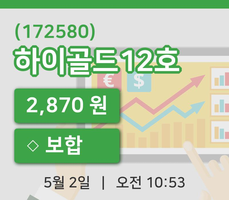 [하이골드12호주가] 2일 이시각 현재  2,870원