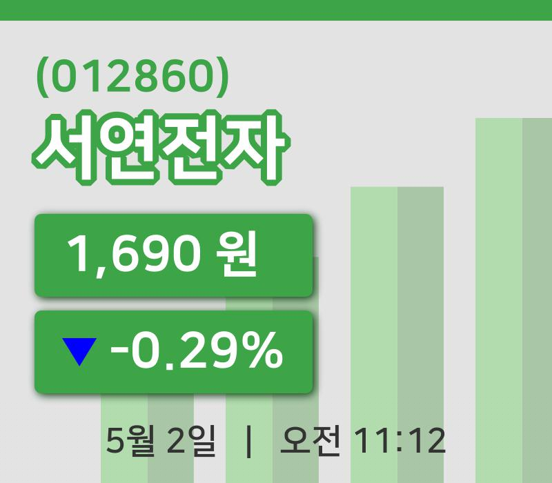 [서연전자주가] 2일 이시각 현재  1,690원