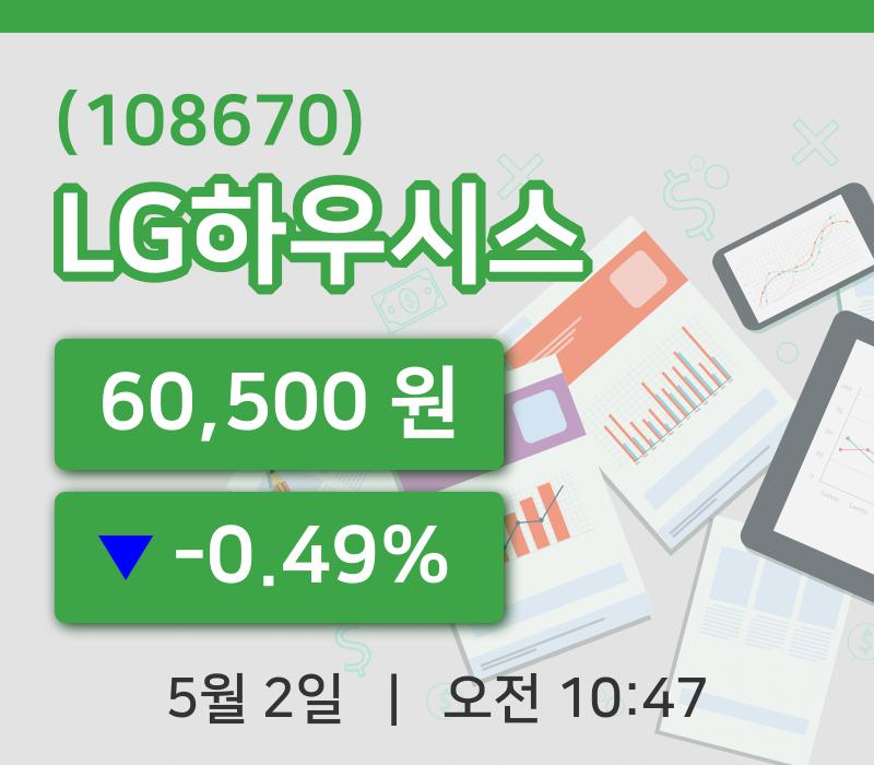 [LG하우시스주가] 2일 10시 47분 현재 60,500원