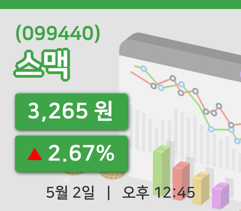 [스맥주가] 2일 이시각 현재  3,265원