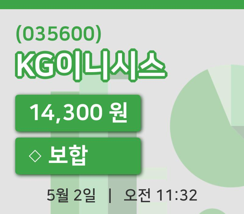 [KG이니시스주가] 11시 32분 현재 14,300원