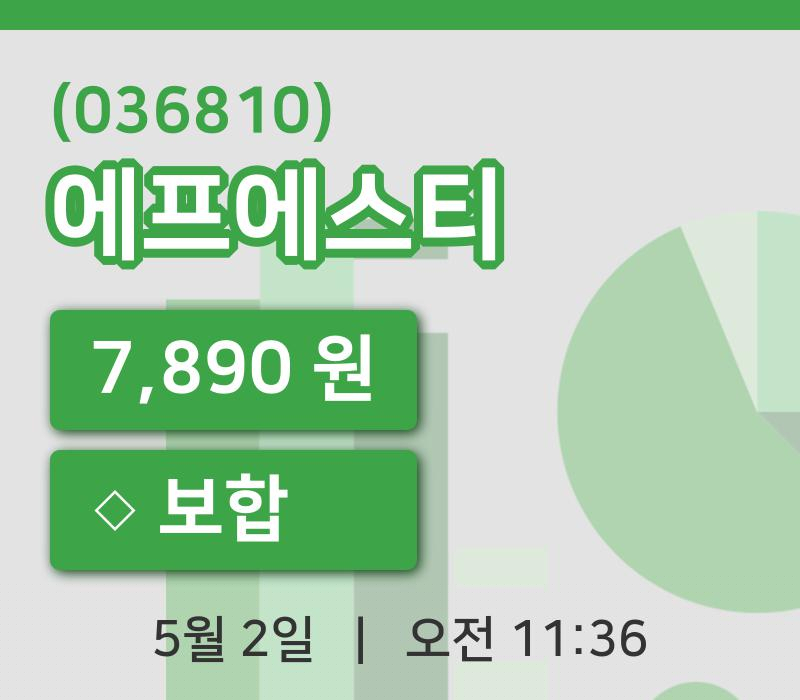 [에프에스티주가] 2일 이시각 현재  7,890원