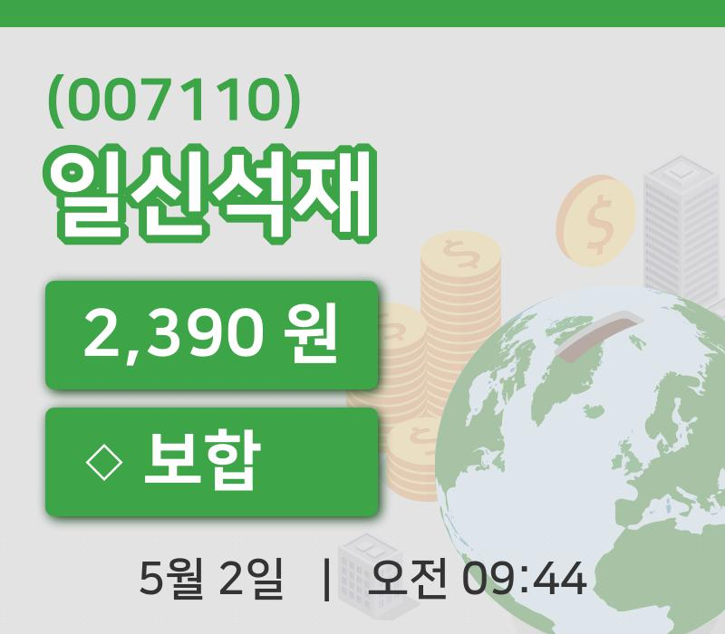 [일신석재주가] 2일 9시 44분 현재 2,390원