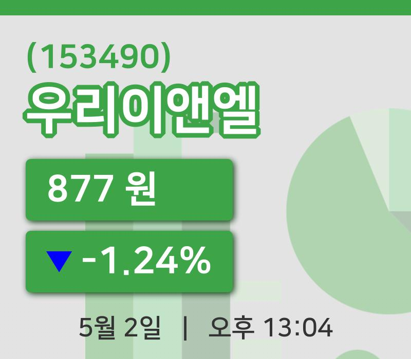 [우리이앤엘주가] 2일 이시각 현재  877원