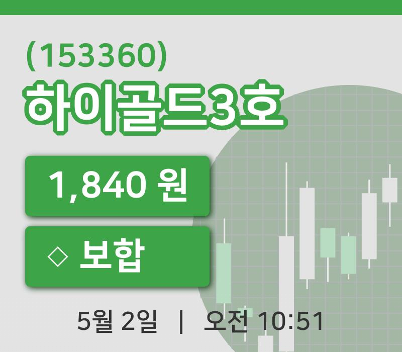[하이골드3호주가] 2일 이시각 현재  1,840원