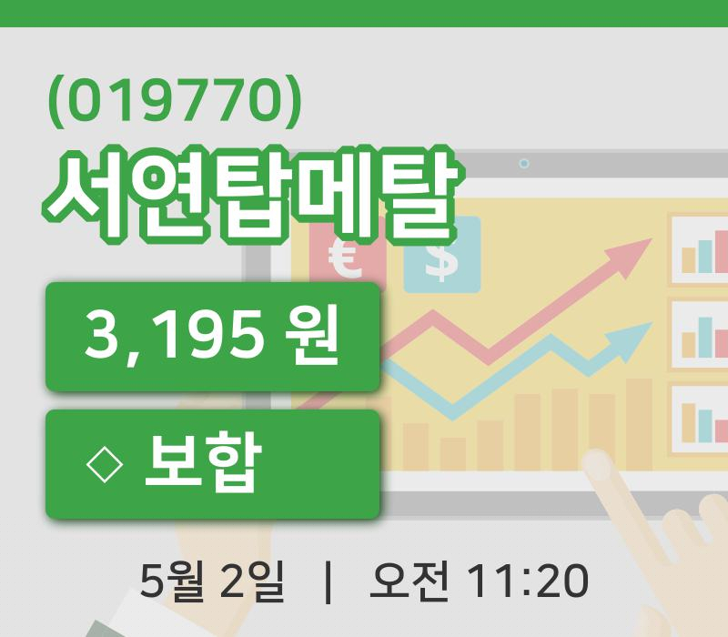 [서연탑메탈주가] 11시 20분 현재 3,195원