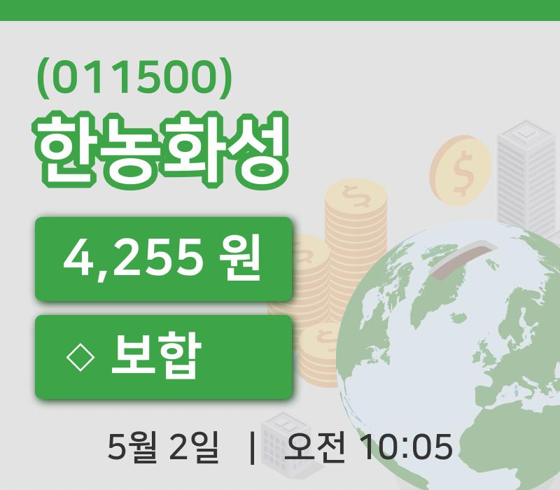 [한농화성주가] 10시 05분 현재 4,255원