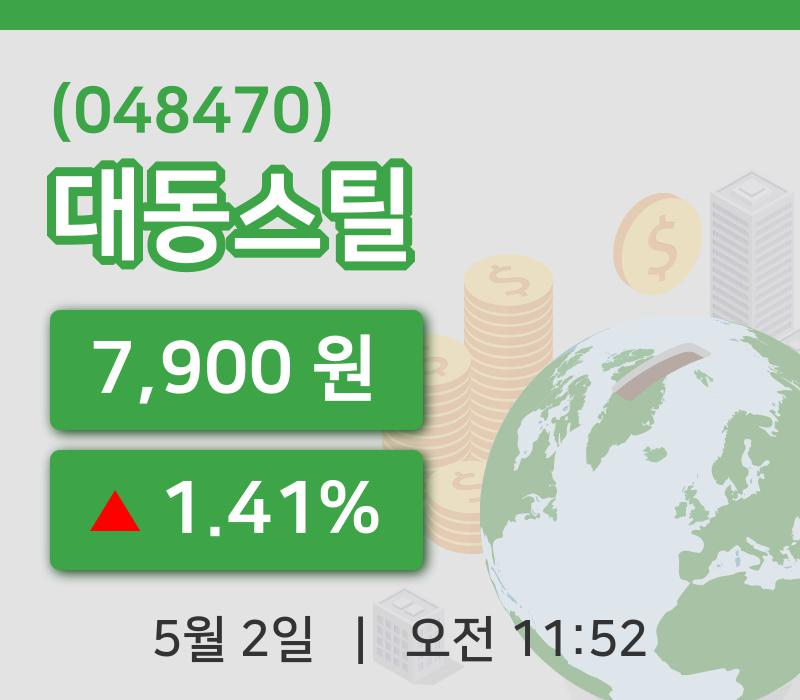 [대동스틸주가] 2일 11시 52분 현재 7,900원