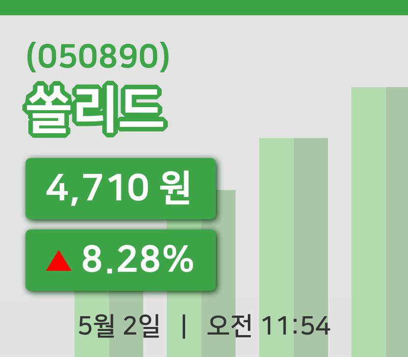 [쏠리드주가] 11시 54분 현재 4,710원