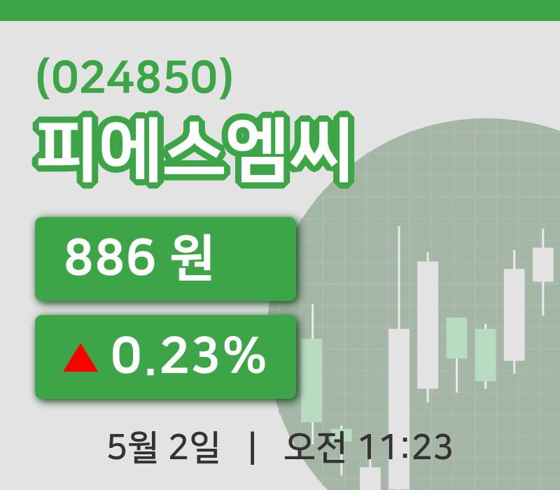[피에스엠씨주가] 2일 이시각 현재  886원