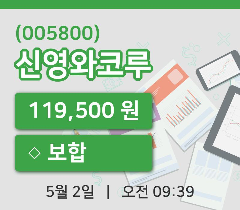 [신영와코루주가] 2일 이시각 현재  119,500원