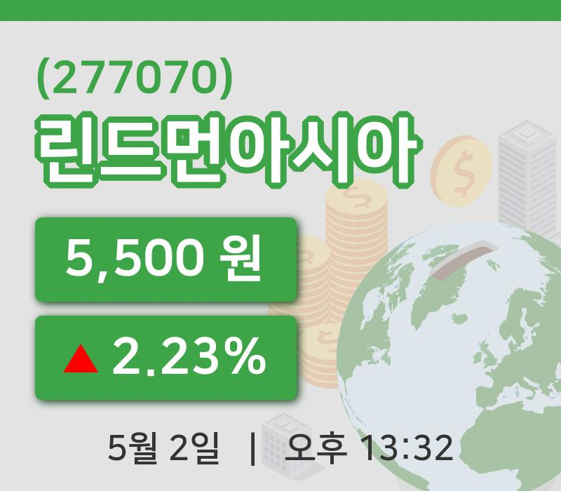 [린드먼아시아주가] 2일 13시 32분 현재 5,500원