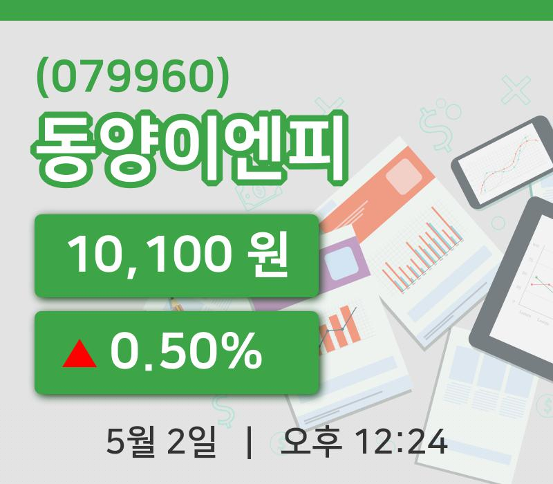 [동양이엔피주가] 12시 24분 현재 10,100원