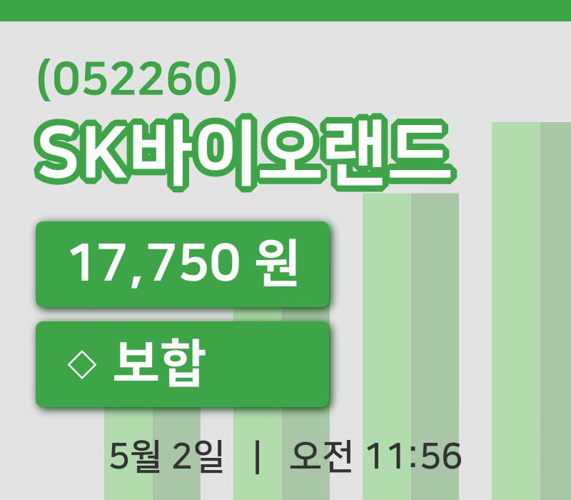 [SK바이오랜드주가] 2일 이시각 현재  17,750원