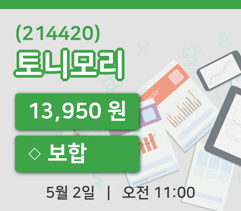 [토니모리주가] 2일 이시각 현재  13,950원