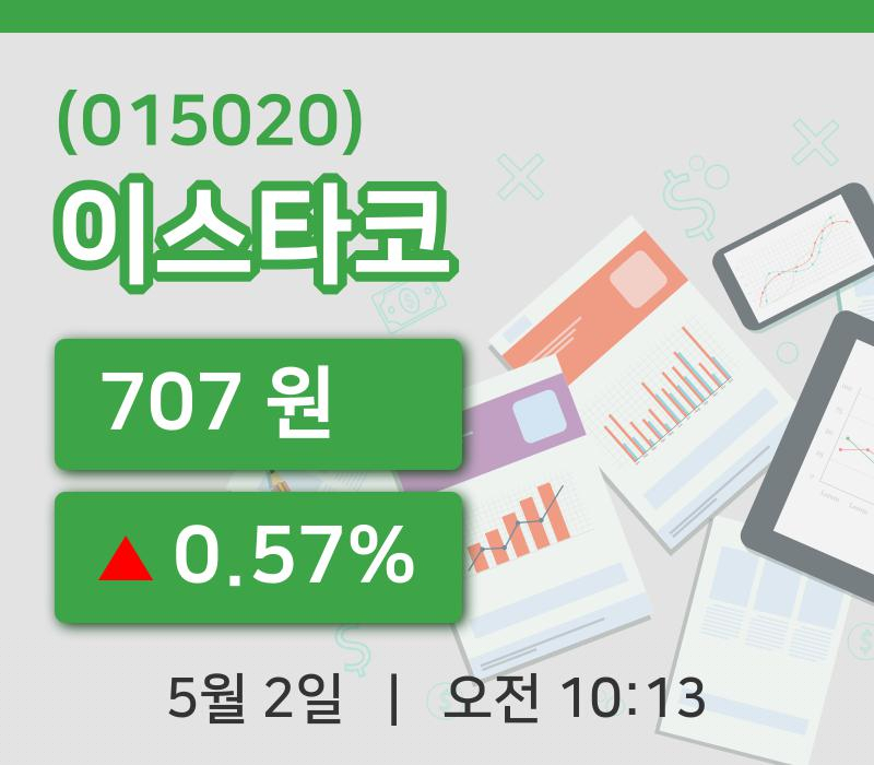 [이스타코주가] 2일 이시각 현재  707원