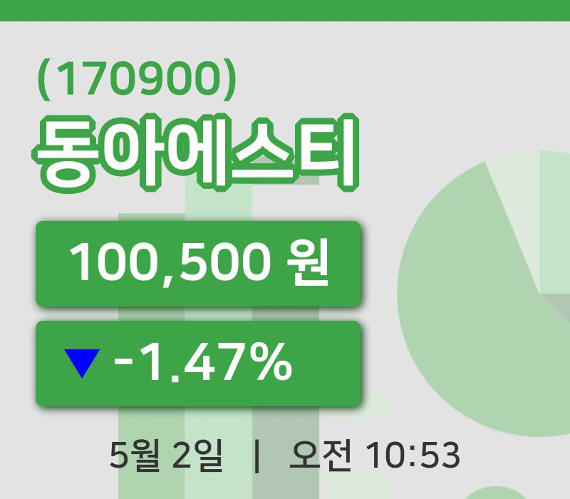 [동아에스티주가] 2일 이시각 현재  100,500원