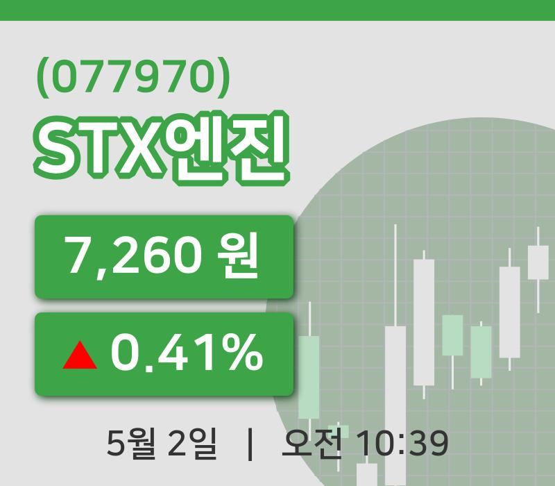 [STX엔진주가] 10시 39분 현재 7,260원