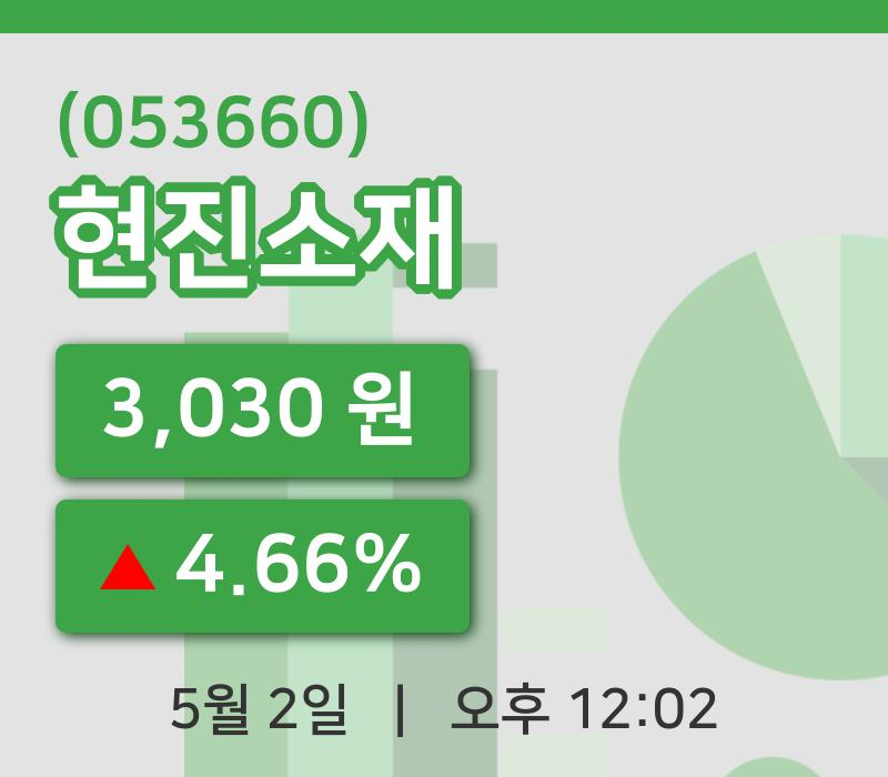 [현진소재주가] 2일 이시각 현재  3,030원