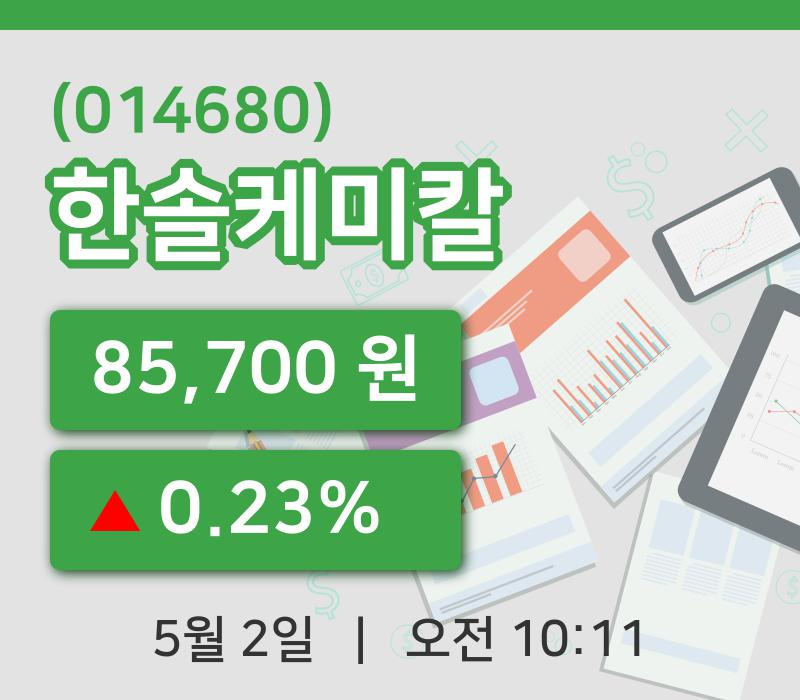 [한솔케미칼주가] 2일 10시 11분 현재 85,700원