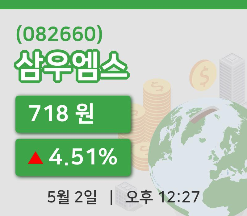 [삼우엠스주가] 12시 27분 현재 718원
