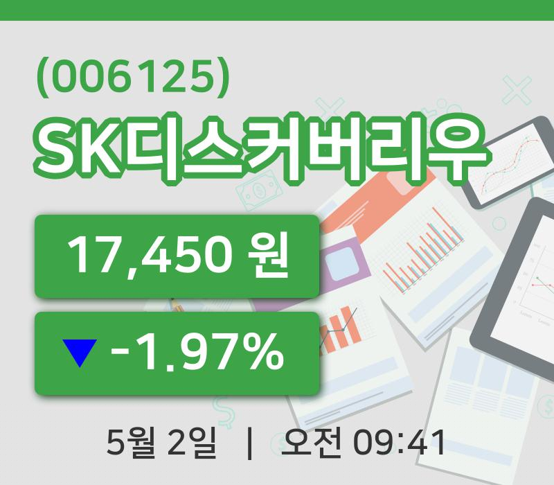 [SK디스커버리우주가] 2일 이시각 현재  17,450원