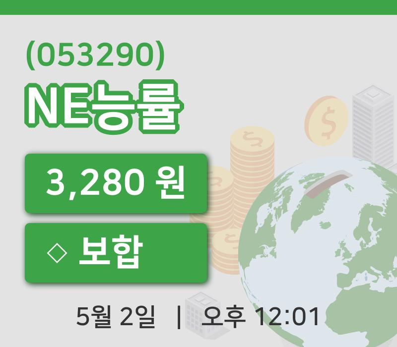 [NE능률주가] 2일 이시각 현재  3,280원