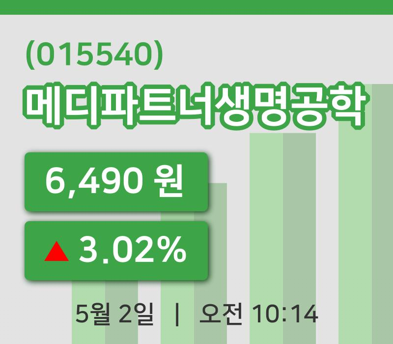 [메디파트너생명공학주가] 2일 10시 14분 현재 6,490원