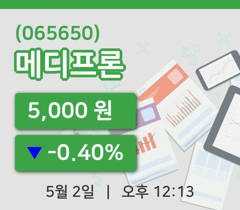 [메디프론주가] 12시 13분 현재 5,000원