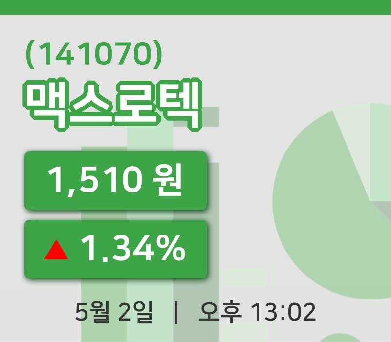 [맥스로텍주가] 2일 이시각 현재  1,510원
