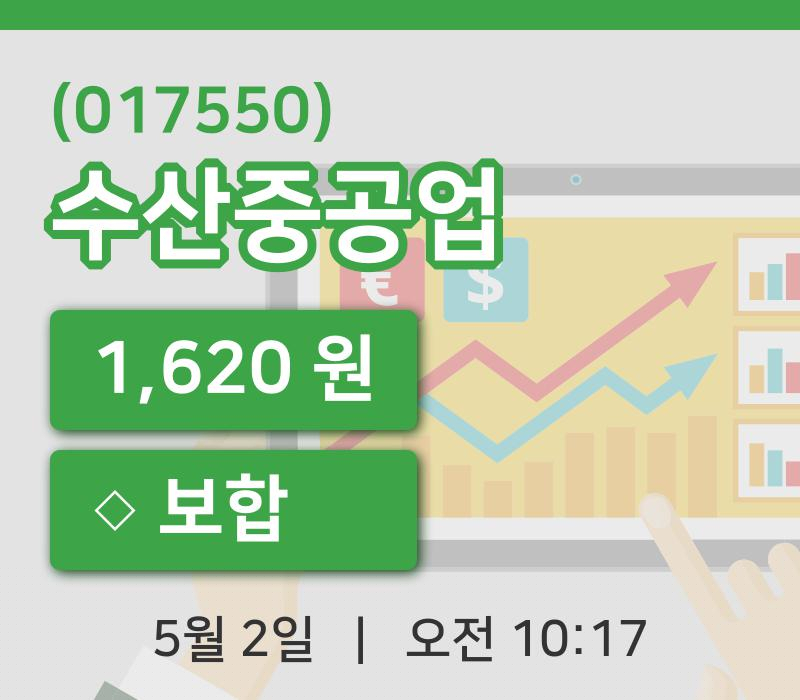 [수산중공업주가] 10시 17분 현재 1,620원
