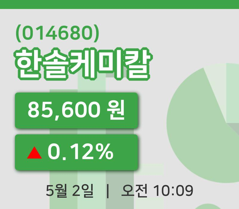 [한솔케미칼주가] 2일 이시각 현재  85,600원