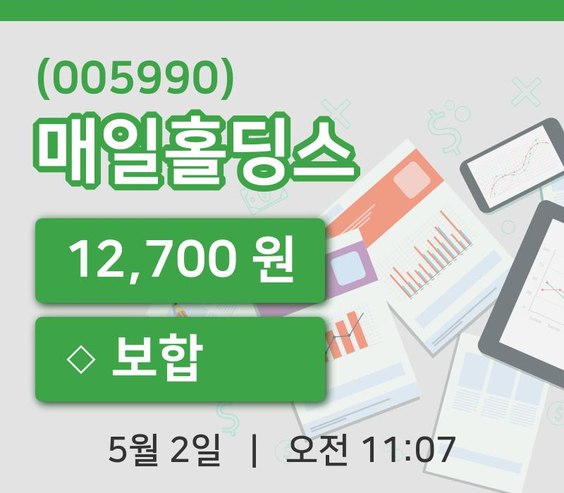[매일홀딩스주가] 2일 이시각 현재  12,700원