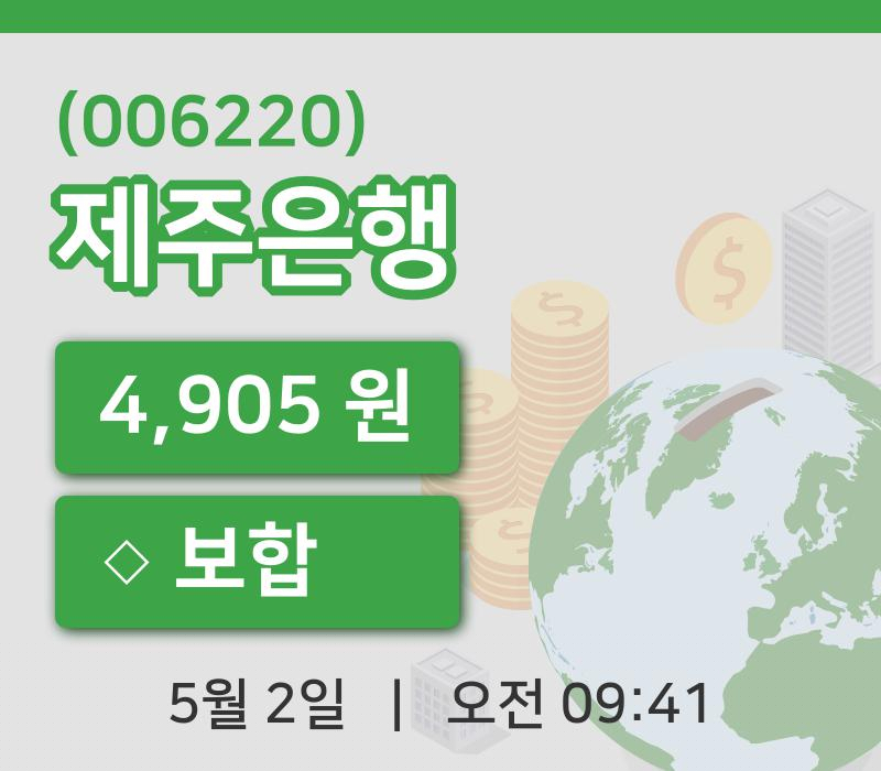 [제주은행주가] 9시 41분 현재 4,905원