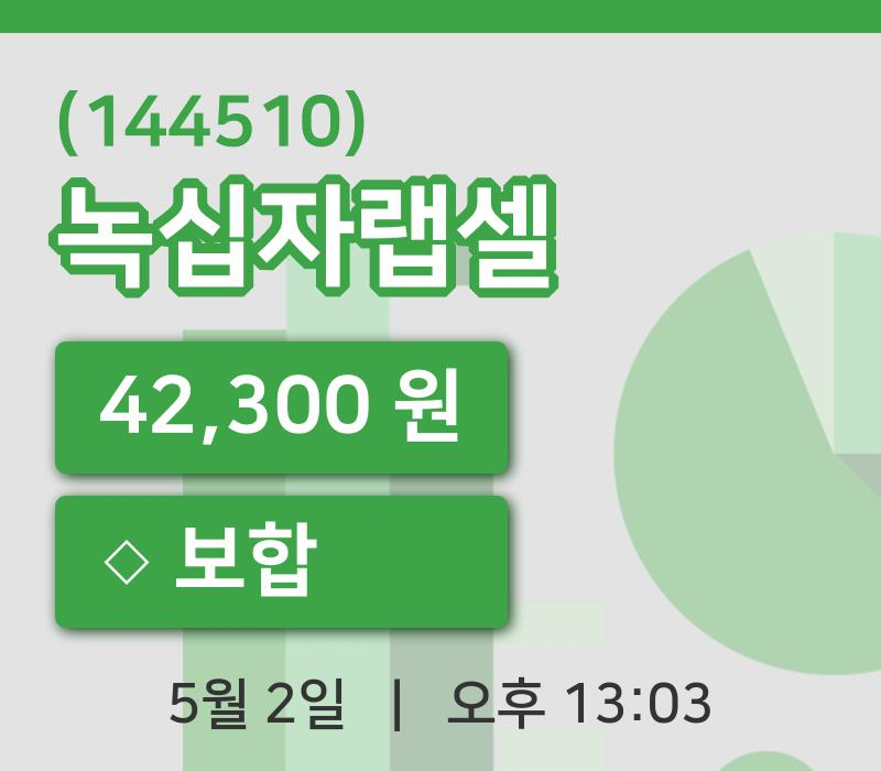 [녹십자랩셀주가] 2일 이시각 현재  42,300원