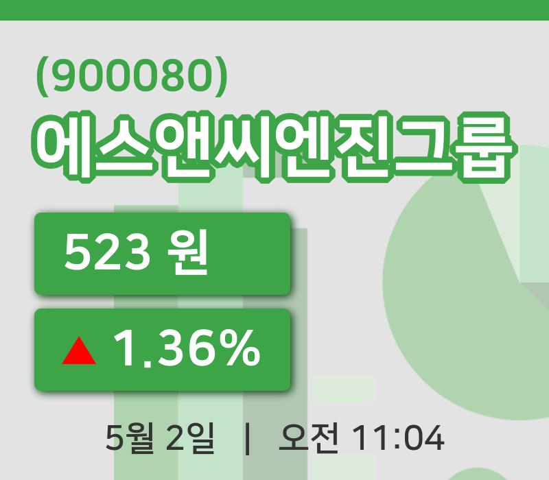 [에스앤씨엔진그룹주가] 2일 11시 04분 현재 523원