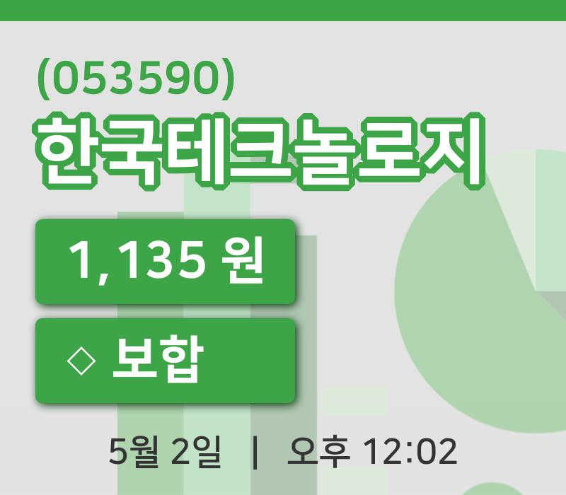 [한국테크놀로지주가] 12시 02분 현재 1,135원
