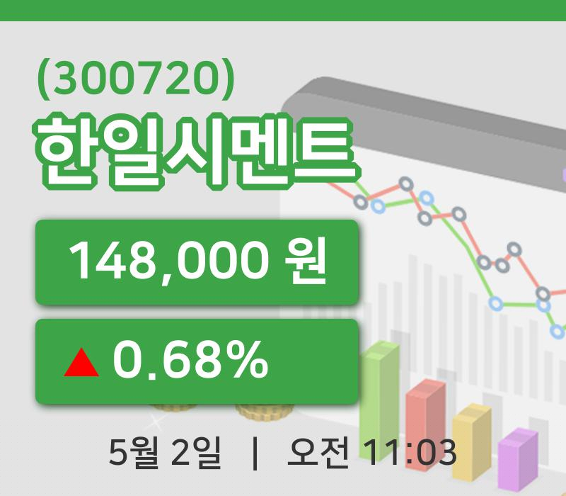 [한일시멘트주가] 2일 이시각 현재  148,000원
